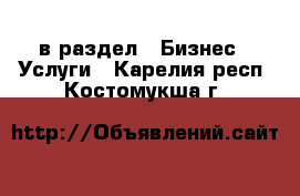  в раздел : Бизнес » Услуги . Карелия респ.,Костомукша г.